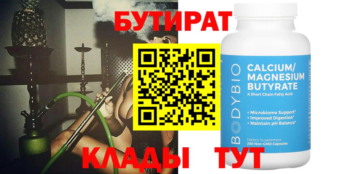 Бутират Butirat  Вход с VPN  Воронеж 